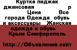 Куртка пиджак джинсовая CASUAL CLOTHING р. 46-48 M › Цена ­ 500 - Все города Одежда, обувь и аксессуары » Женская одежда и обувь   . Крым,Симферополь